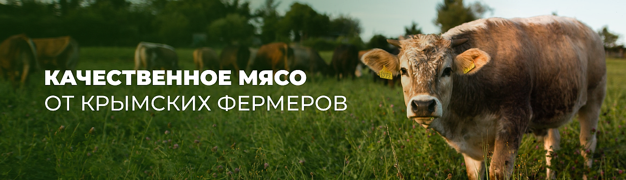 Качественное крымское мясо